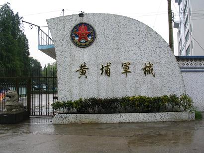 中国人民解放军第4801工厂黄埔军械修理厂